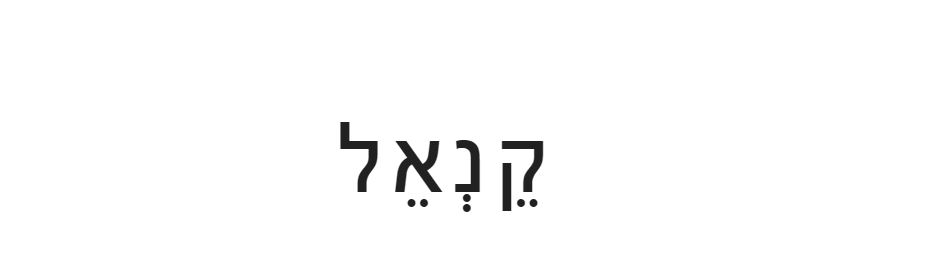 קֵנְאֵל